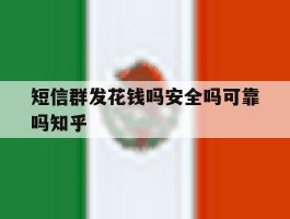 短信群发花钱吗安全吗可靠吗知乎