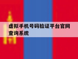 虚拟手机号码验证平台官网查询系统