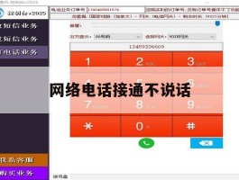 网络电话接通不说话