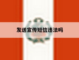 发送宣传短信违法吗