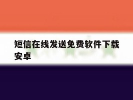 短信在线发送免费软件下载安卓