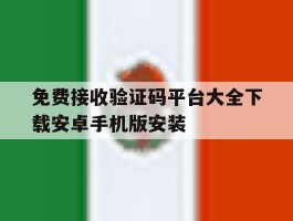 免费接收验证码平台大全下载安卓手机版安装