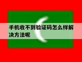 手机收不到验证码怎么样解决方法呢