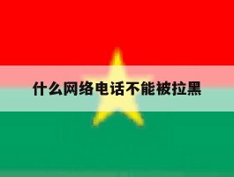 什么网络电话不能被拉黑