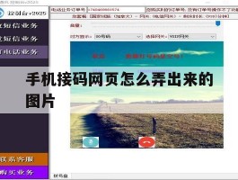 手机接码网页怎么弄出来的图片