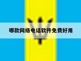 哪款网络电话软件免费好用