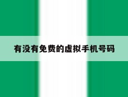 有没有免费的虚拟手机号码