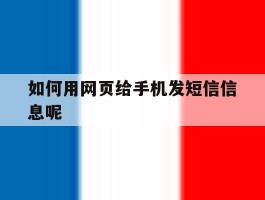 如何用网页给手机发短信信息呢