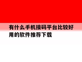 有什么手机接码平台比较好用的软件推荐下载