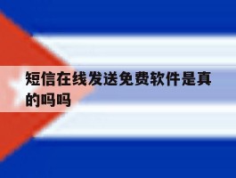 短信在线发送免费软件是真的吗吗