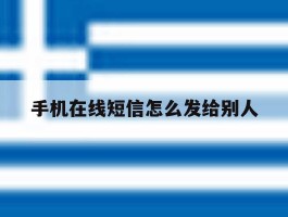手机在线短信怎么发给别人