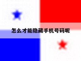 怎么才能隐藏手机号码呢