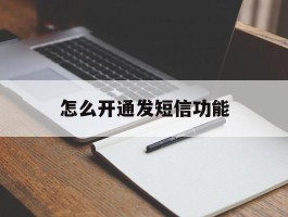 怎么开通发短信功能