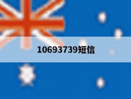 10693739短信
