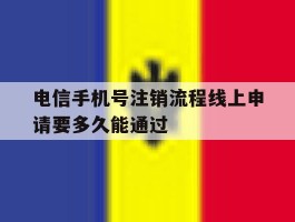电信手机号注销流程线上申请要多久能通过