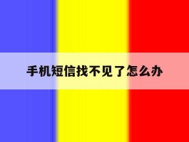 手机短信找不见了怎么办