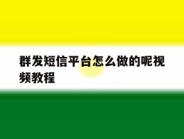 群发短信平台怎么做的呢视频教程