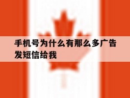 手机号为什么有那么多广告发短信给我