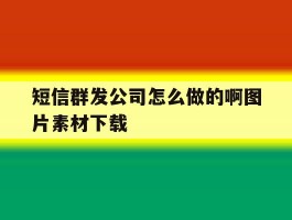 短信群发公司怎么做的啊图片素材下载