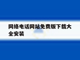 网络电话网站免费版下载大全安装