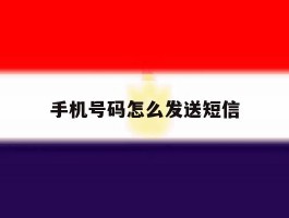 手机号码怎么发送短信