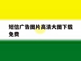 短信广告图片高清大图下载免费
