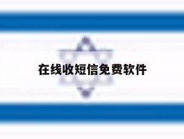 在线收短信免费软件