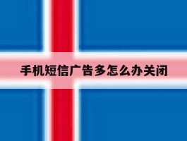 手机短信广告多怎么办关闭