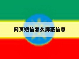 网页短信怎么屏蔽信息