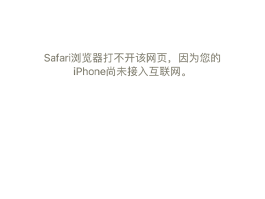 短信打不开网页怎么办苹果手机怎么设置