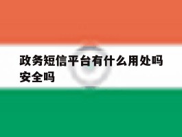 政务短信平台有什么用处吗安全吗