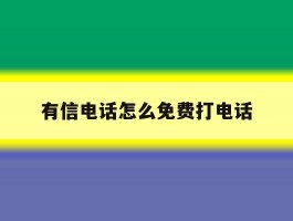 有信电话怎么免费打电话