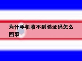 为什手机收不到验证码怎么回事
