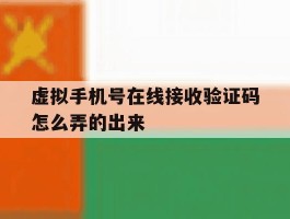虚拟手机号在线接收验证码怎么弄的出来