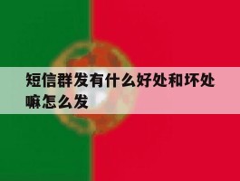 短信群发有什么好处和坏处嘛怎么发