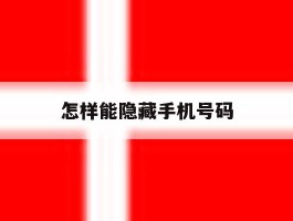 怎样能隐藏手机号码