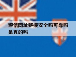 短信网址链接安全吗可靠吗是真的吗