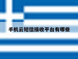 手机云短信接收平台有哪些