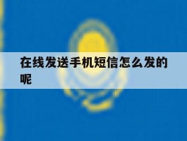 在线发送手机短信怎么发的呢
