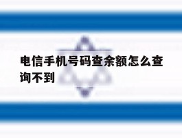 电信手机号码查余额怎么查询不到