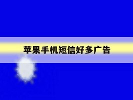 苹果手机短信好多广告