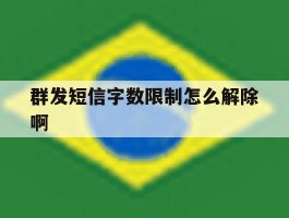 群发短信字数限制怎么解除啊