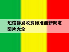 短信群发收费标准最新规定图片大全