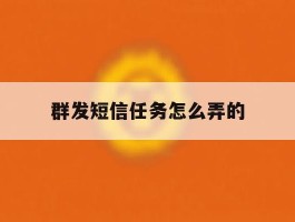 群发短信任务怎么弄的