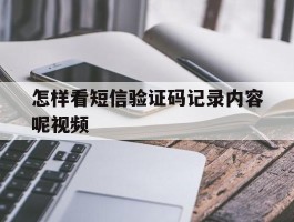 怎样看短信验证码记录内容呢视频