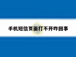 手机短信页面打不开咋回事
