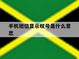 手机短信显示叹号是什么意思
