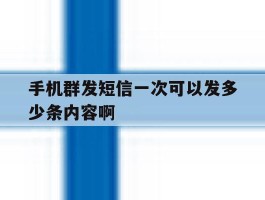 手机群发短信一次可以发多少条内容啊