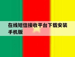 在线短信接收平台下载安装手机版