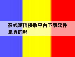 在线短信接收平台下载软件是真的吗